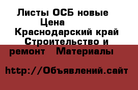 Листы ОСБ новые › Цена ­ 500 - Краснодарский край Строительство и ремонт » Материалы   